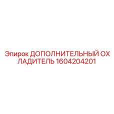 1604204201 ДОПОЛНИТЕЛЬНЫЙ ОХЛАДИТЕЛЬ Epiroc