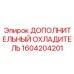 1604204201 ДОПОЛНИТЕЛЬНЫЙ ОХЛАДИТЕЛЬ Epiroc