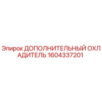 1604337201 ДОПОЛНИТЕЛЬНЫЙ ОХЛАДИТЕЛЬ Epiroc