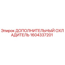 1604337201 ДОПОЛНИТЕЛЬНЫЙ ОХЛАДИТЕЛЬ Epiroc