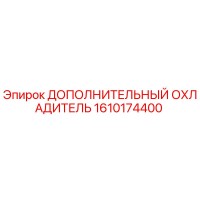 1610174400 ДОПОЛНИТЕЛЬНЫЙ ОХЛАДИТЕЛЬ Epiroc
