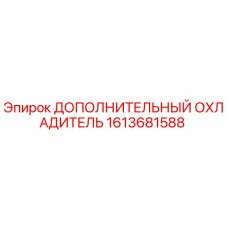 1613681588 ДОПОЛНИТЕЛЬНЫЙ ОХЛАДИТЕЛЬ Epiroc