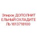 1613718100 ДОПОЛНИТЕЛЬНЫЙ ОХЛАДИТЕЛЬ Epiroc