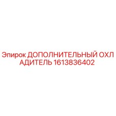 1613836402 ДОПОЛНИТЕЛЬНЫЙ ОХЛАДИТЕЛЬ Epiroc