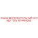 1614403302 Дополнительный охладитель Epiroc