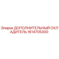 1614705300 ДОПОЛНИТЕЛЬНЫЙ ОХЛАДИТЕЛЬ Epiroc