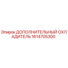 1614705300 ДОПОЛНИТЕЛЬНЫЙ ОХЛАДИТЕЛЬ Epiroc