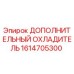1614705300 ДОПОЛНИТЕЛЬНЫЙ ОХЛАДИТЕЛЬ Epiroc