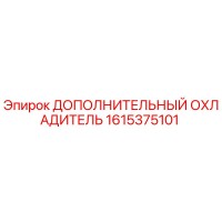 1615375101 ДОПОЛНИТЕЛЬНЫЙ ОХЛАДИТЕЛЬ Epiroc