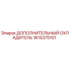 1615375101 ДОПОЛНИТЕЛЬНЫЙ ОХЛАДИТЕЛЬ Epiroc