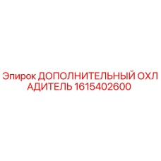 1615402600 Дополнительный охладитель Epiroc