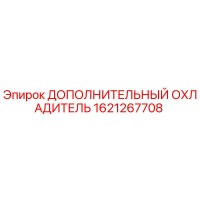 1621267708 ДОПОЛНИТЕЛЬНЫЙ ОХЛАДИТЕЛЬ Epiroc