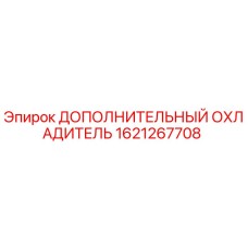 1621267708 ДОПОЛНИТЕЛЬНЫЙ ОХЛАДИТЕЛЬ Epiroc