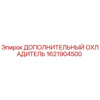 1621904500 ДОПОЛНИТЕЛЬНЫЙ ОХЛАДИТЕЛЬ Epiroc