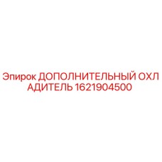1621904500 ДОПОЛНИТЕЛЬНЫЙ ОХЛАДИТЕЛЬ Epiroc