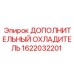 1622032201 ДОПОЛНИТЕЛЬНЫЙ ОХЛАДИТЕЛЬ Epiroc