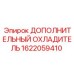 1622059410 ДОПОЛНИТЕЛЬНЫЙ ОХЛАДИТЕЛЬ Epiroc