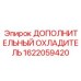 1622059420 ДОПОЛНИТЕЛЬНЫЙ ОХЛАДИТЕЛЬ Epiroc