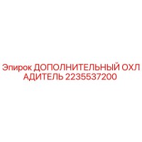 2235537200 ДОПОЛНИТЕЛЬНЫЙ ОХЛАДИТЕЛЬ Epiroc