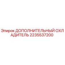 2235537200 ДОПОЛНИТЕЛЬНЫЙ ОХЛАДИТЕЛЬ Epiroc