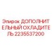 2235537200 ДОПОЛНИТЕЛЬНЫЙ ОХЛАДИТЕЛЬ Epiroc