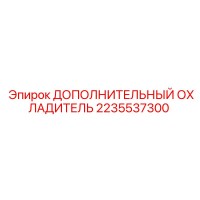2235537300 ДОПОЛНИТЕЛЬНЫЙ ОХЛАДИТЕЛЬ Epiroc
