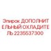2235537300 ДОПОЛНИТЕЛЬНЫЙ ОХЛАДИТЕЛЬ Epiroc