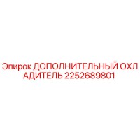 2252689801 ДОПОЛНИТЕЛЬНЫЙ ОХЛАДИТЕЛЬ Epiroc