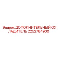 2252784900 ДОПОЛНИТЕЛЬНЫЙ ОХЛАДИТЕЛЬ Epiroc