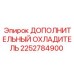 2252784900 ДОПОЛНИТЕЛЬНЫЙ ОХЛАДИТЕЛЬ Epiroc