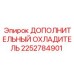 2252784901 ДОПОЛНИТЕЛЬНЫЙ ОХЛАДИТЕЛЬ Epiroc