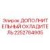 2252784905 ДОПОЛНИТЕЛЬНЫЙ ОХЛАДИТЕЛЬ Epiroc