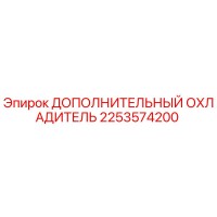 2253574200 ДОПОЛНИТЕЛЬНЫЙ ОХЛАДИТЕЛЬ Epiroc