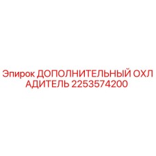 2253574200 ДОПОЛНИТЕЛЬНЫЙ ОХЛАДИТЕЛЬ Epiroc
