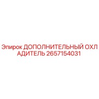 2657154031 Дополнительный Охладитель Epiroc