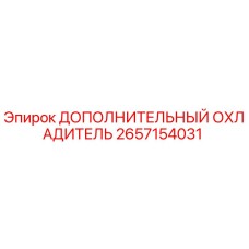 2657154031 Дополнительный Охладитель Epiroc