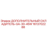 1613702288 ДОПОЛНИТЕЛЬНЫЙ ОХЛАДИТЕЛЬ-GA-30-45W Epiroc