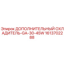 1613702288 ДОПОЛНИТЕЛЬНЫЙ ОХЛАДИТЕЛЬ-GA-30-45W Epiroc