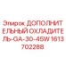 1613702288 ДОПОЛНИТЕЛЬНЫЙ ОХЛАДИТЕЛЬ-GA-30-45W Epiroc