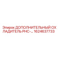 1624637733 ДОПОЛНИТЕЛЬНЫЙ ОХЛАДИТЕЛЬ PHC Epiroc