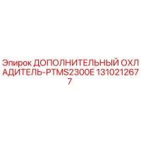 1310212677 ДОПОЛНИТЕЛЬНЫЙ ОХЛАДИТЕЛЬ-PTMS2300E Epiroc