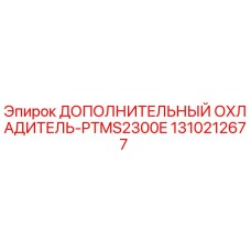 1310212677 ДОПОЛНИТЕЛЬНЫЙ ОХЛАДИТЕЛЬ-PTMS2300E Epiroc