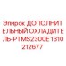 1310212677 ДОПОЛНИТЕЛЬНЫЙ ОХЛАДИТЕЛЬ-PTMS2300E Epiroc