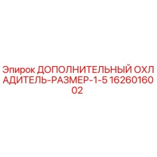 1626016002 ДОПОЛНИТЕЛЬНЫЙ ОХЛАДИТЕЛЬ-РАЗМЕР-1-5 Epiroc