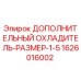 1626016002 ДОПОЛНИТЕЛЬНЫЙ ОХЛАДИТЕЛЬ-РАЗМЕР-1-5 Epiroc