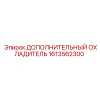 1613562300 ДОПОЛНИТЕЛЬНЫЙ ОХЛАДИТЕЛЬ Epiroc