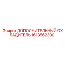 1613562300 ДОПОЛНИТЕЛЬНЫЙ ОХЛАДИТЕЛЬ Epiroc