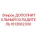 1613562300 ДОПОЛНИТЕЛЬНЫЙ ОХЛАДИТЕЛЬ Epiroc