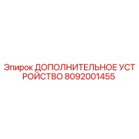 8092001455 ДОПОЛНИТЕЛЬНОЕ УСТРОЙСТВО Epiroc