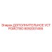 8092001455 ДОПОЛНИТЕЛЬНОЕ УСТРОЙСТВО Epiroc